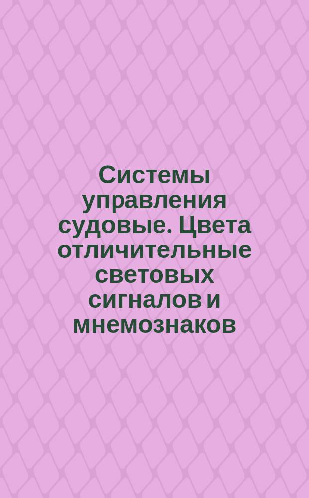 Системы упpавления судовые. Цвета отличительные световых сигналов и мнемознаков