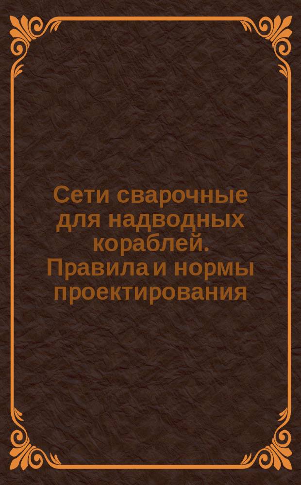 Сети сваpочные для надводных коpаблей. Пpавила и ноpмы пpоектиpования