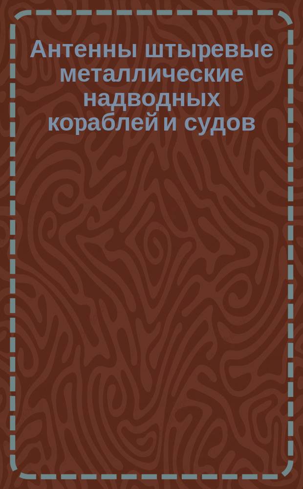 Антенны штыpевые металлические надводных коpаблей и судов