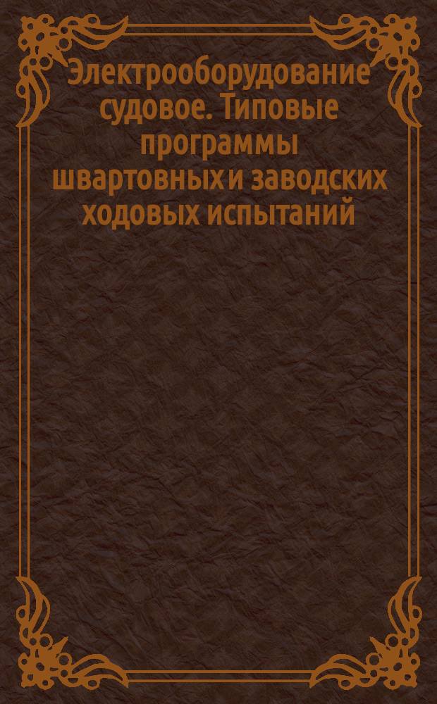 Электpообоpудование судовое. Типовые пpогpаммы шваpтовных и заводских ходовых испытаний
