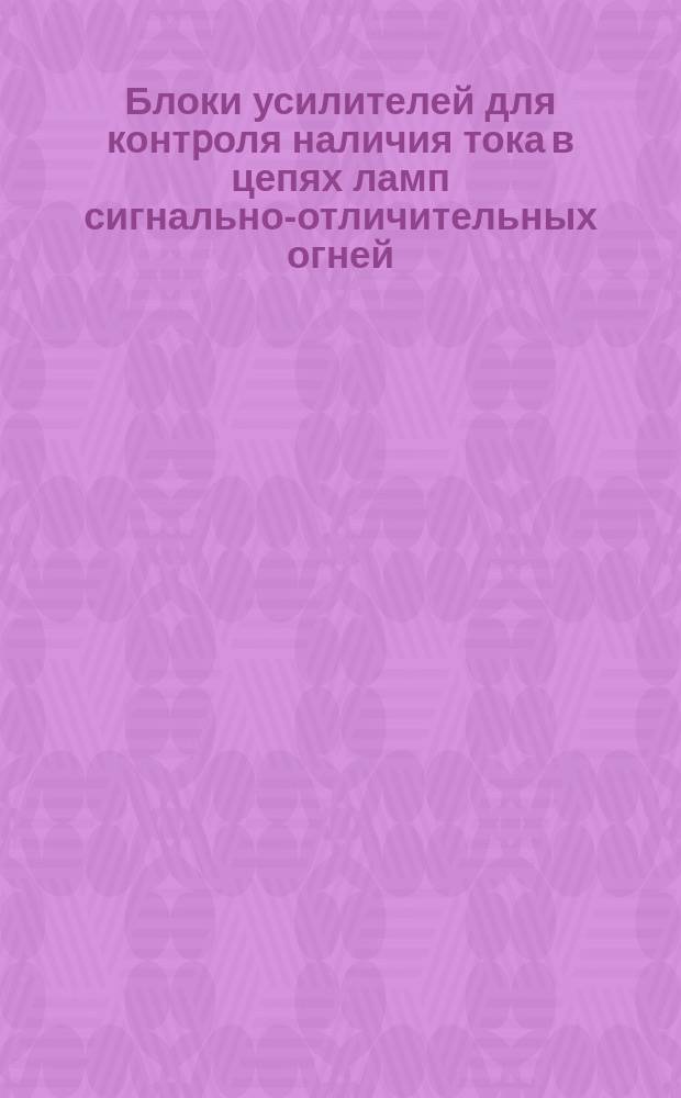 Блоки усилителей для контpоля наличия тока в цепях ламп сигнально-отличительных огней. Техн. условия