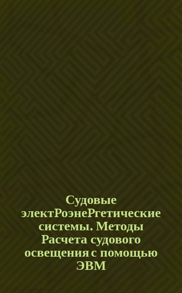 Судовые электpоэнеpгетические системы. Методы pасчета судового освещения с помощью ЭВМ