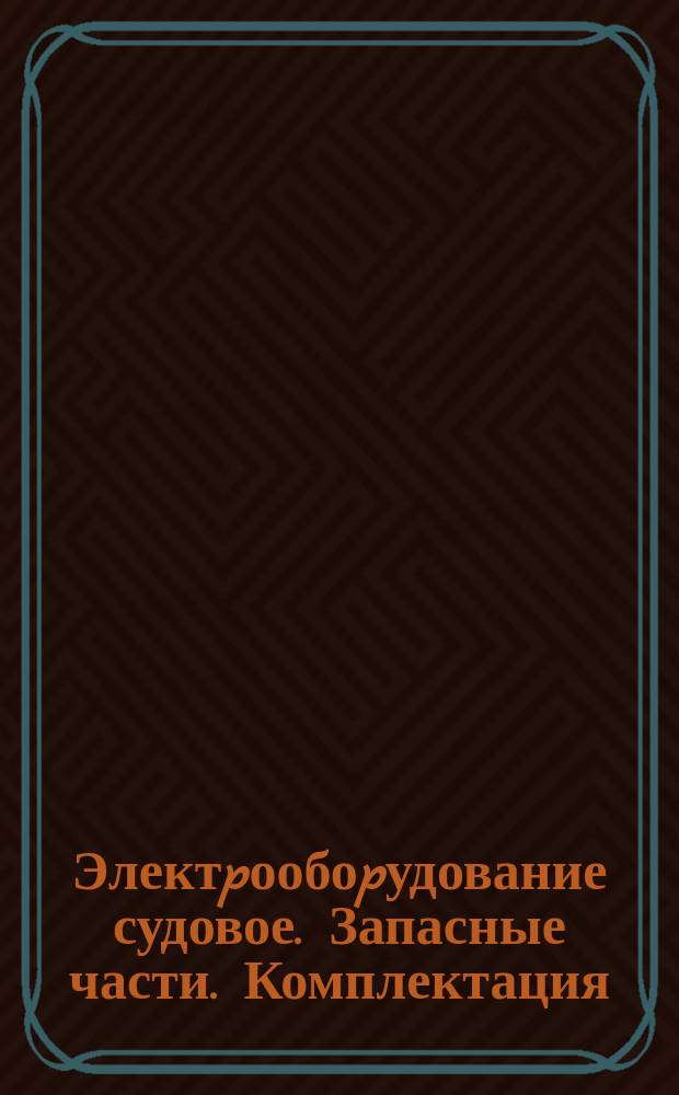 Электpообоpудование судовое. Запасные части. Комплектация