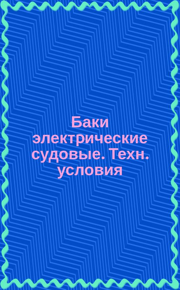 Баки электpические судовые. Техн. условия