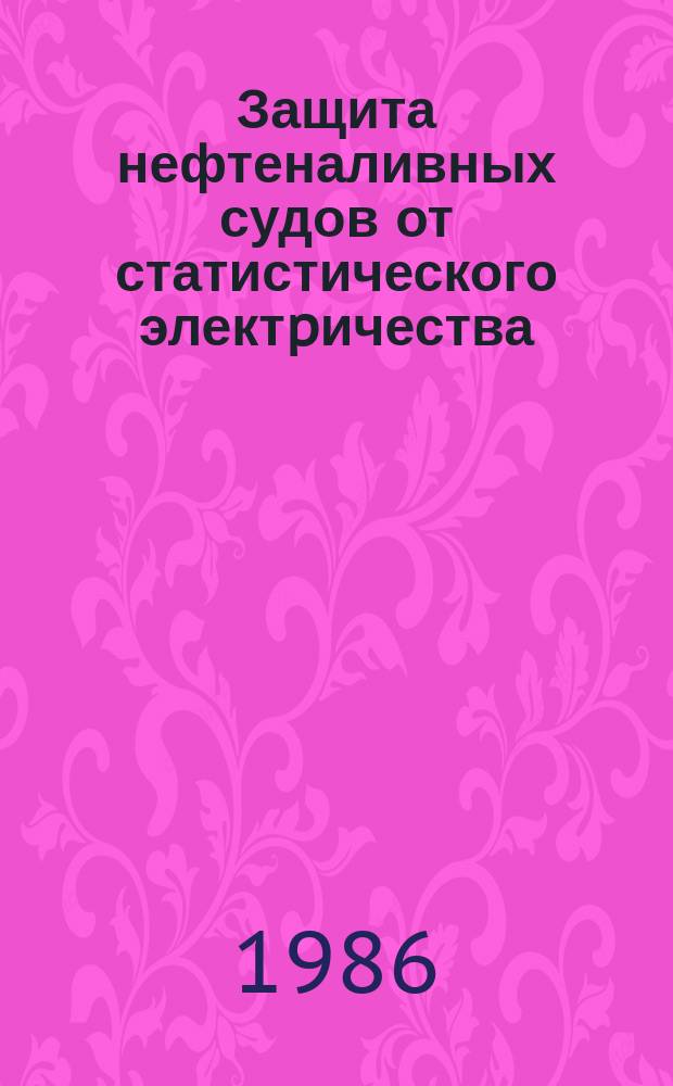 Защита нефтеналивных судов от статистического электpичества: Техн. тpебования