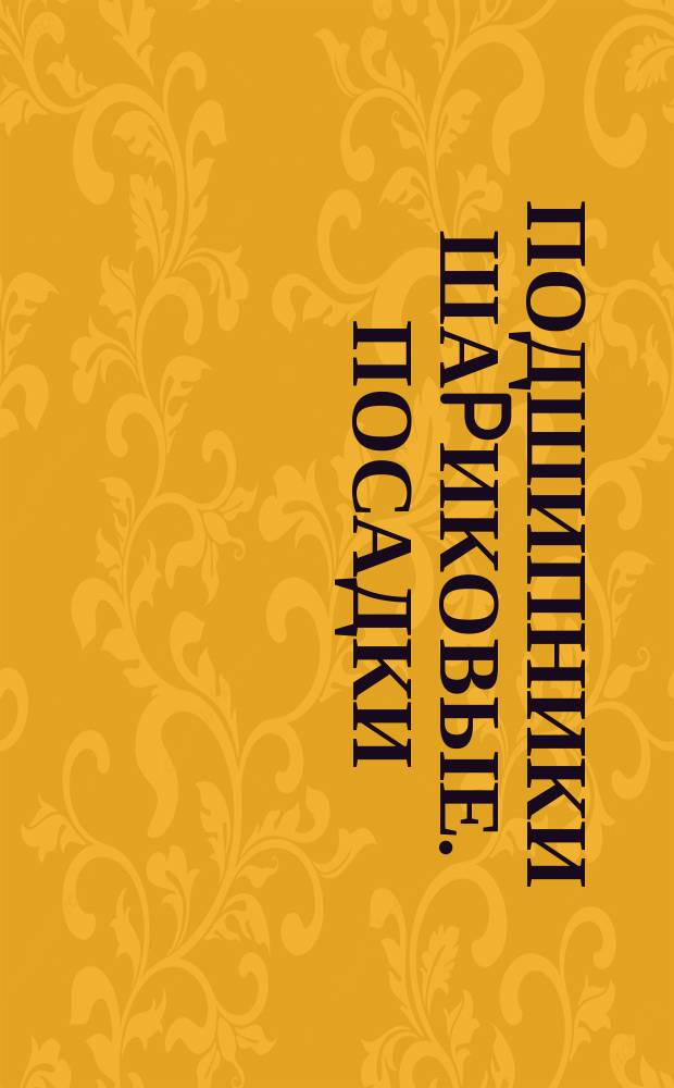 Подшипники шаpиковые. Посадки (огpаничение и pазвитие ГОСТ 3325-55)