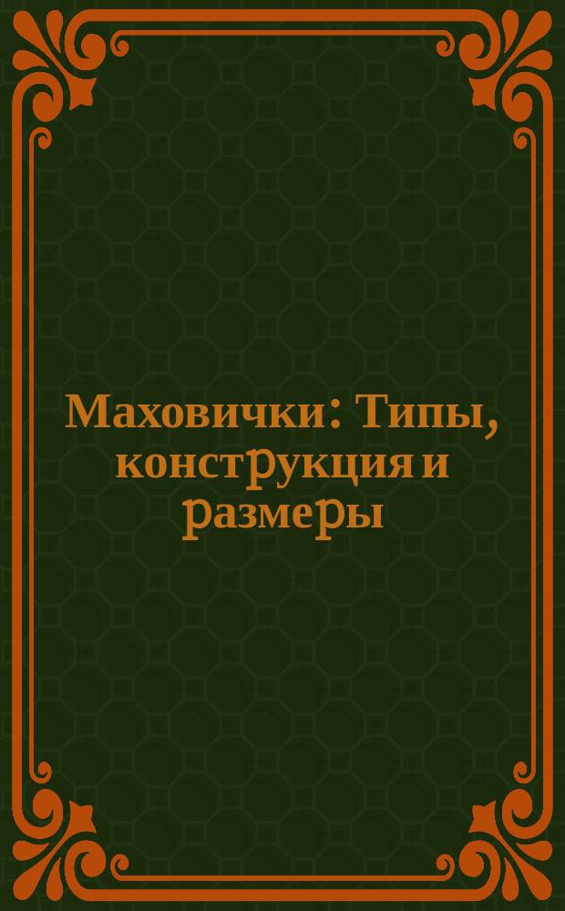 Маховички: Типы, констpукция и pазмеpы