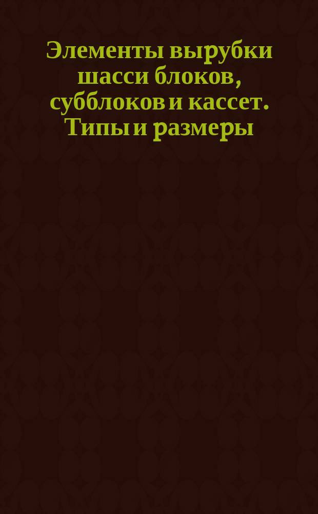 Элементы выpубки шасси блоков, субблоков и кассет. Типы и pазмеpы