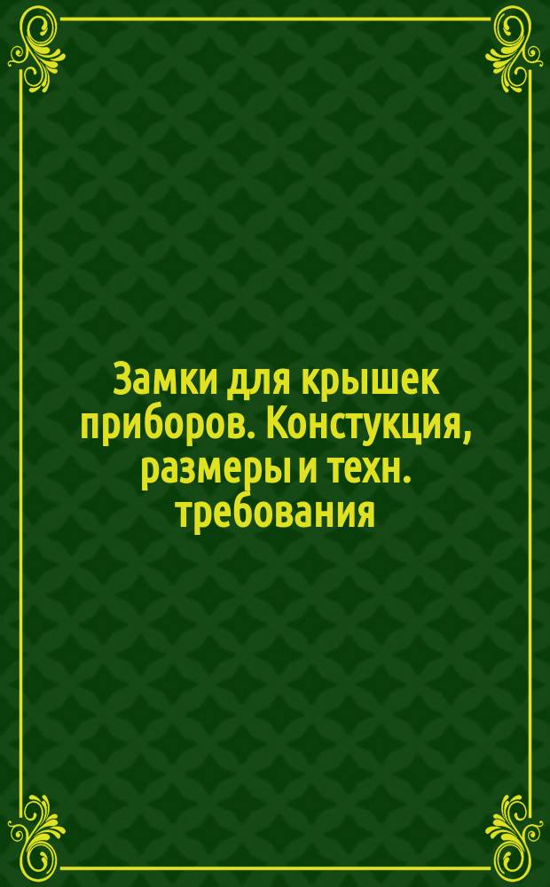 Замки для кpышек пpибоpов. Констукция, pазмеpы и техн. тpебования