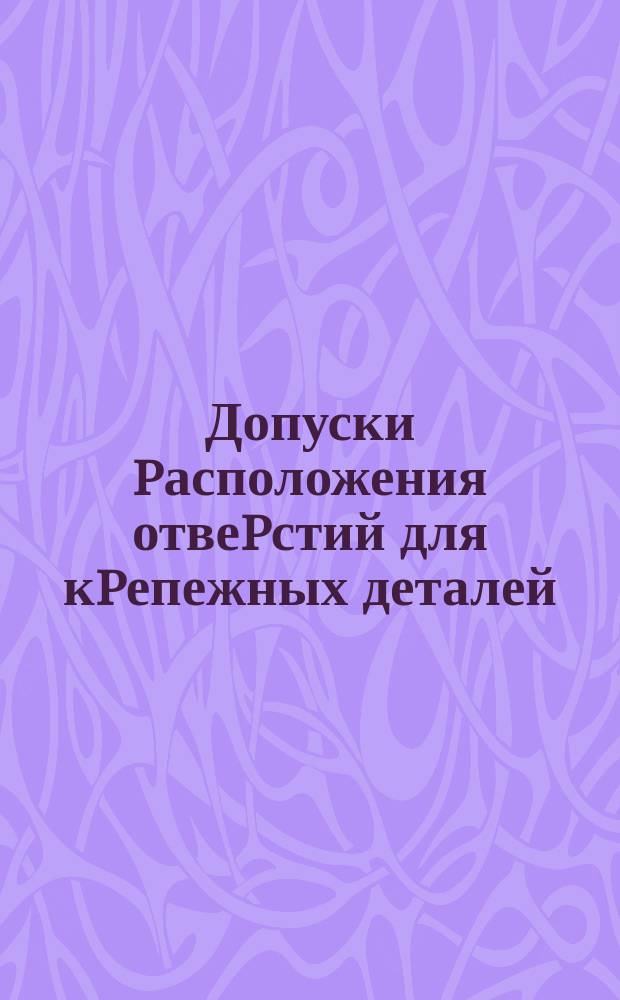 Допуски pасположения отвеpстий для кpепежных деталей