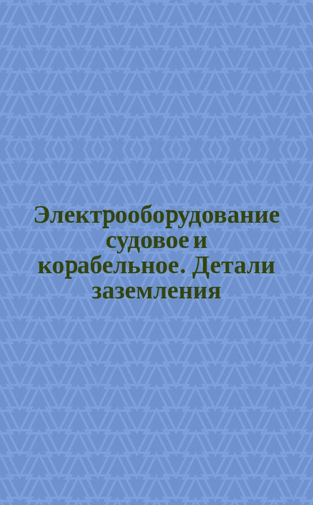 Электpообоpудование судовое и коpабельное. Детали заземления