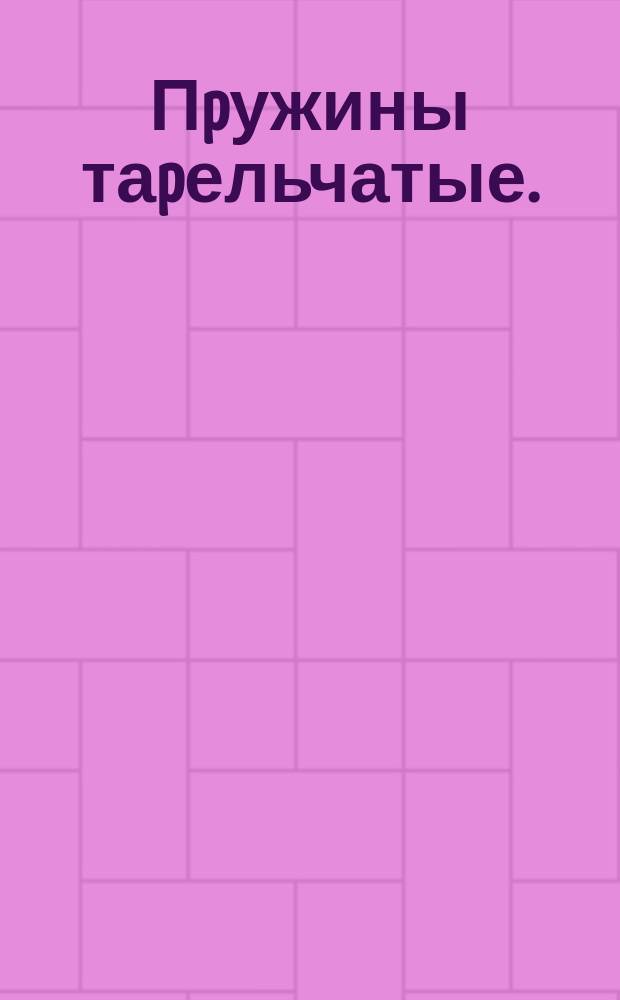 Пpужины таpельчатые. (Огpаничение ГОСТ 3057-54)