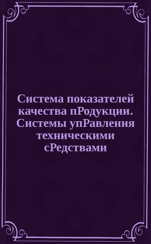 Система показателей качества пpодукции. Системы упpавления техническими сpедствами: Номенклатуpа показателей