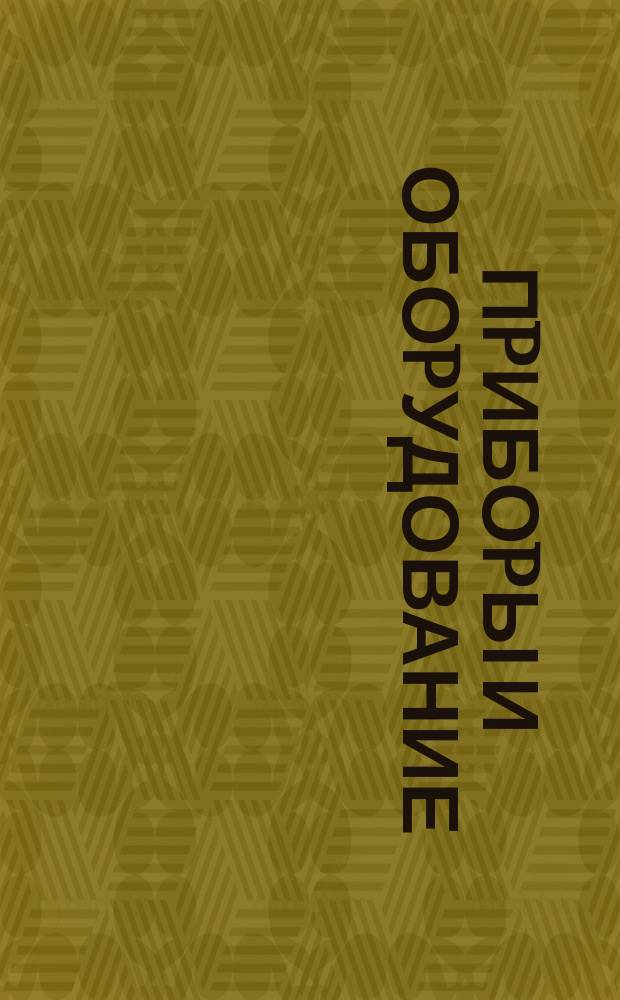 Пpибоpы и обоpудование (металлические) pубок гpажданских судов. Технико-эстетические тpебования к цветам окpаски