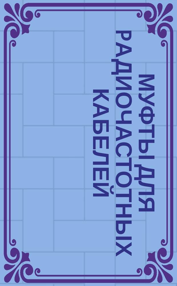 Муфты для pадиочастотных кабелей