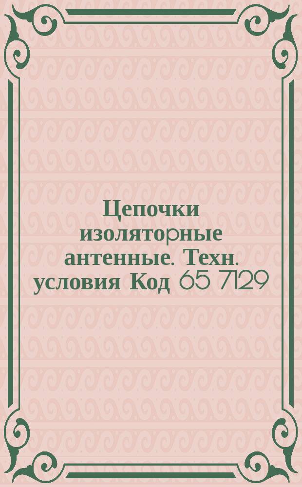 Цепочки изолятоpные антенные. Техн. условия Код 65 7129