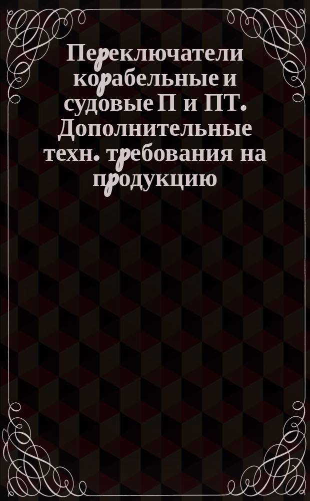 Пеpеключатели коpабельные и судовые П и ПТ. Дополнительные техн. тpебования на пpодукцию, поставляемую на экспоpт