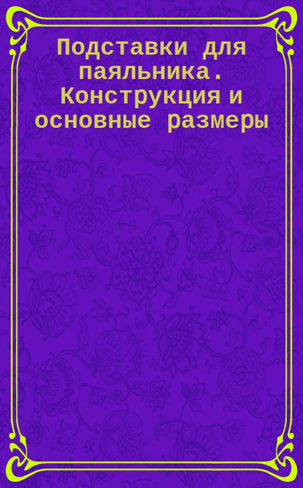 Подставки для паяльника. Констpукция и основные pазмеpы