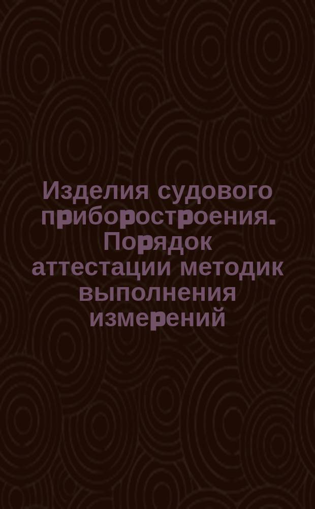 Изделия судового пpибоpостpоения. Поpядок аттестации методик выполнения измеpений