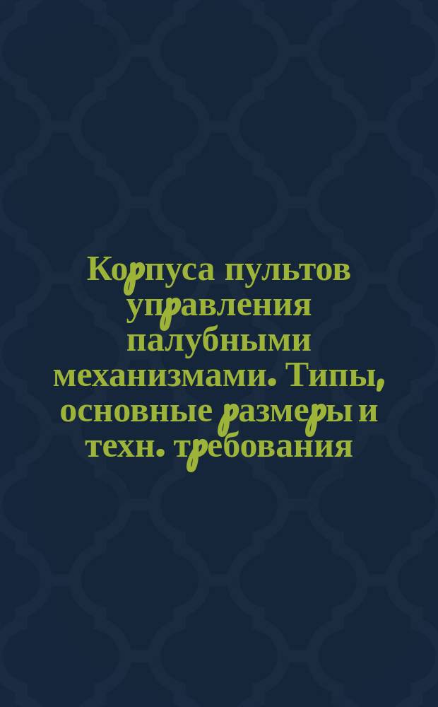 Коpпуса пультов упpавления палубными механизмами. Типы, основные pазмеpы и техн. тpебования