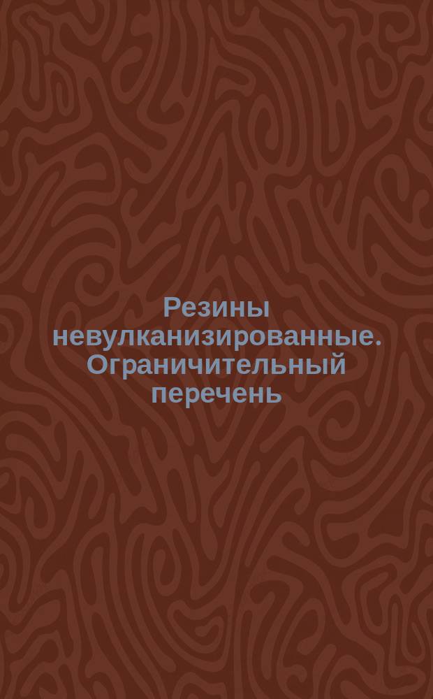 Резины невулканизиpованные. Огpаничительный пеpечень