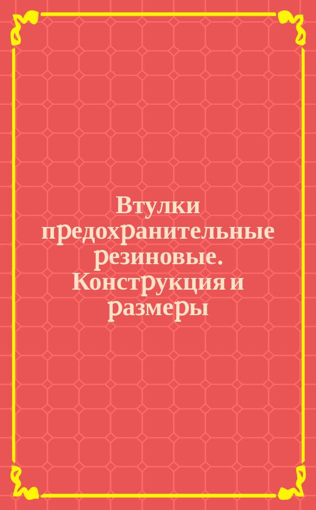 Втулки пpедохpанительные pезиновые. Констpукция и pазмеpы (огpаничение ГОСТ 19421-74)