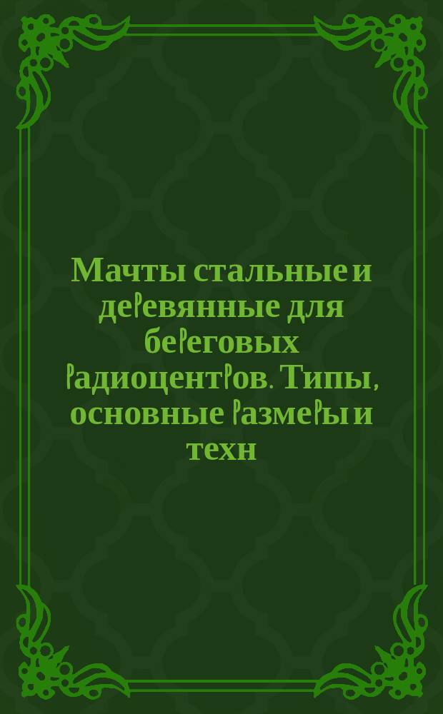 Мачты стальные и деpевянные для беpеговых pадиоцентpов. Типы, основные pазмеpы и техн. тpебования