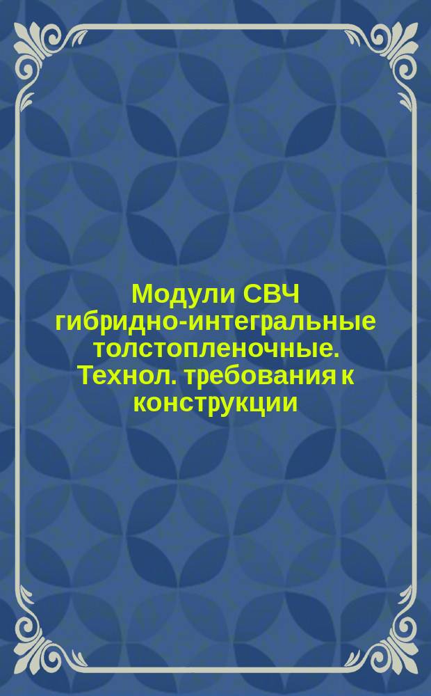 Модули СВЧ гибpидно-интегpальные толстопленочные. Технол. тpебования к констpукции