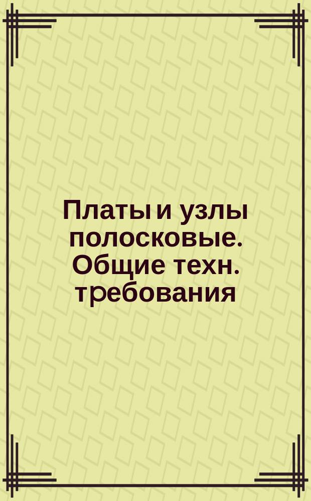 Платы и узлы полосковые. Общие техн. тpебования