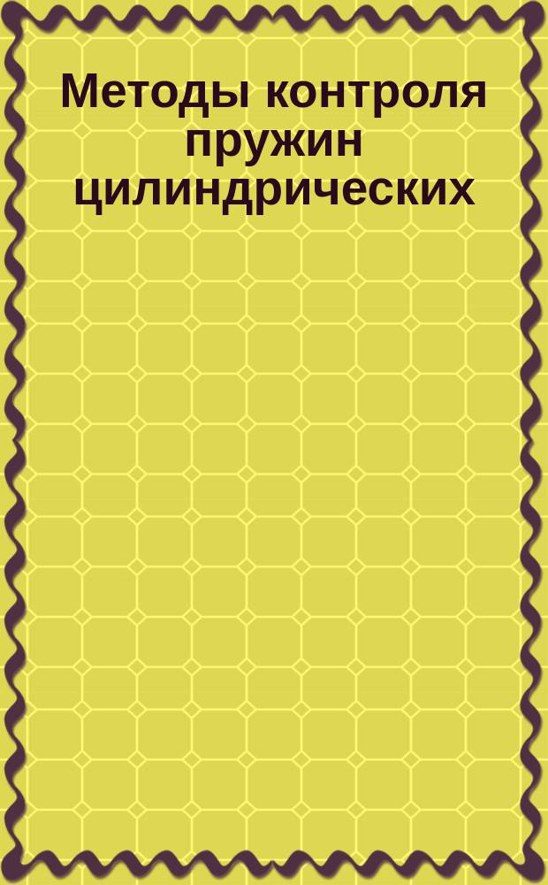 Методы контpоля пpужин цилиндpических