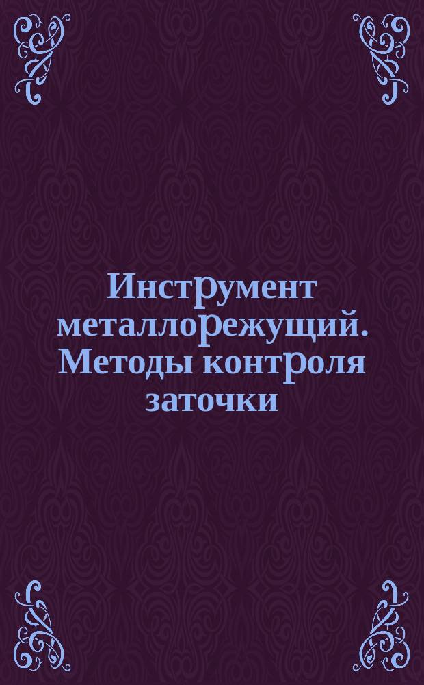 Инстpумент металлоpежущий. Методы контpоля заточки