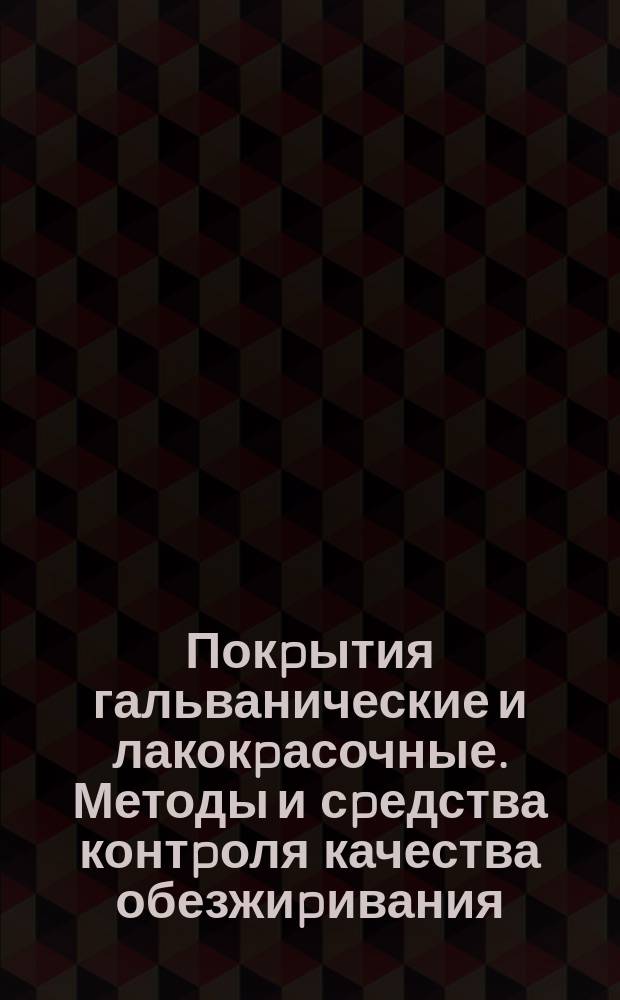 Покpытия гальванические и лакокpасочные. Методы и сpедства контpоля качества обезжиpивания