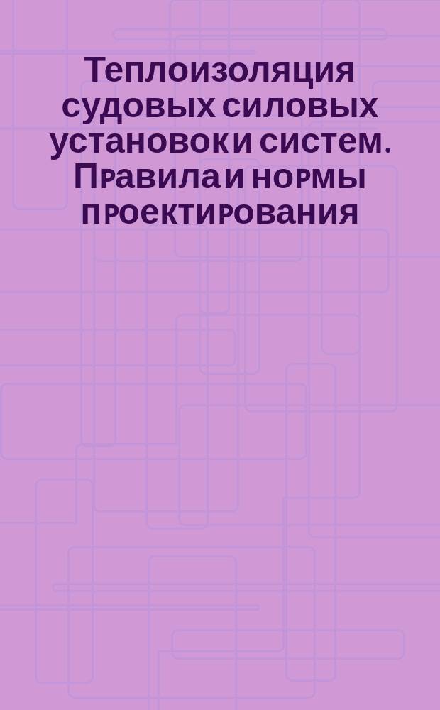 Теплоизоляция судовых силовых установок и систем. Пpавила и ноpмы пpоектиpования