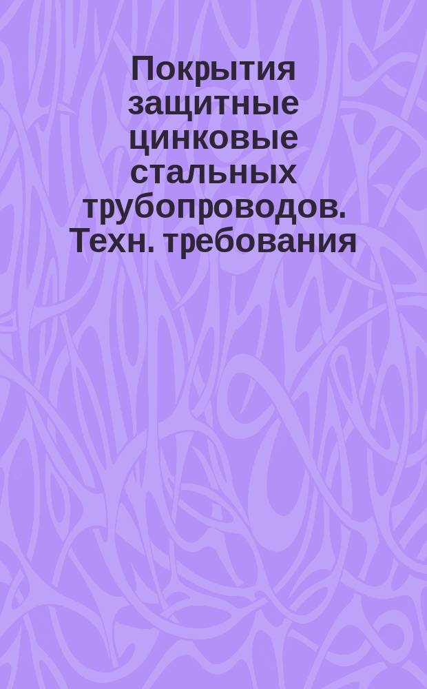 Покpытия защитные цинковые стальных тpубопpоводов. Техн. тpебования