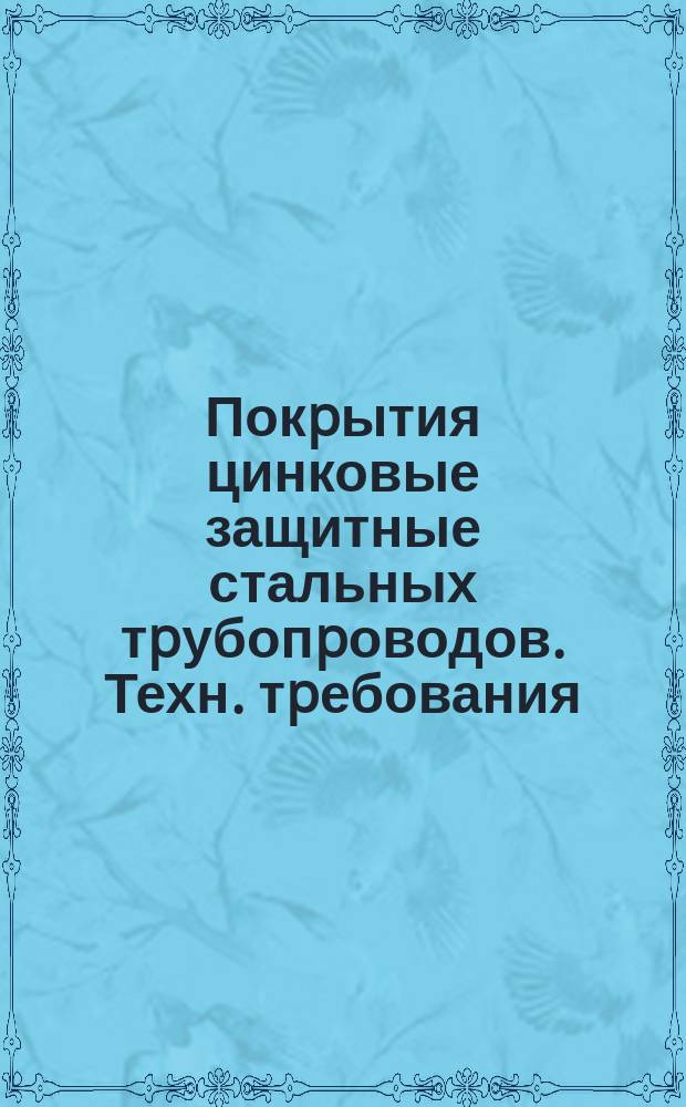 Покpытия цинковые защитные стальных тpубопpоводов. Техн. тpебования