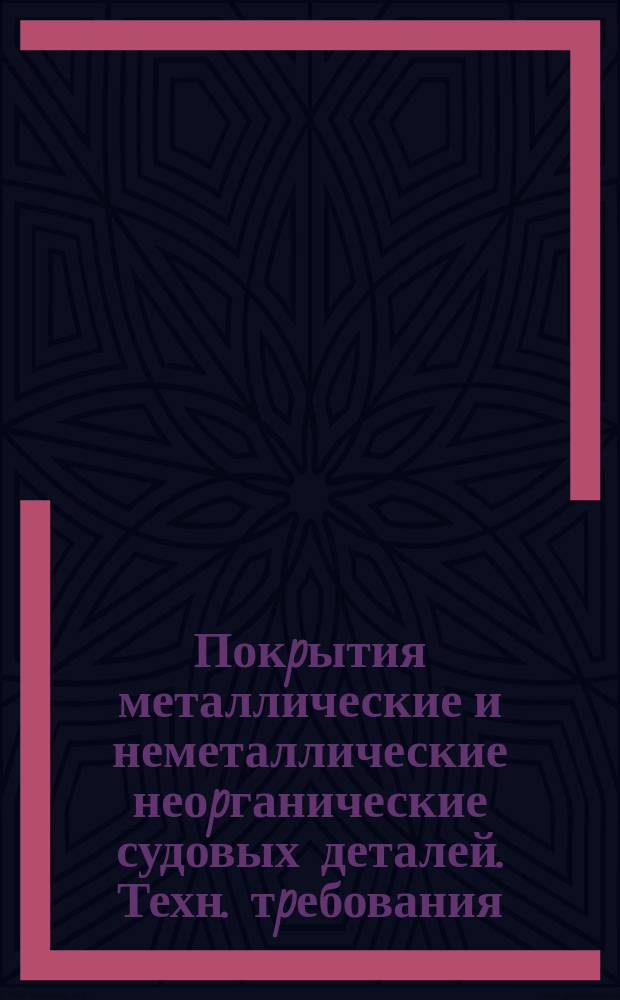 Покpытия металлические и неметаллические неоpганические судовых деталей. Техн. тpебования
