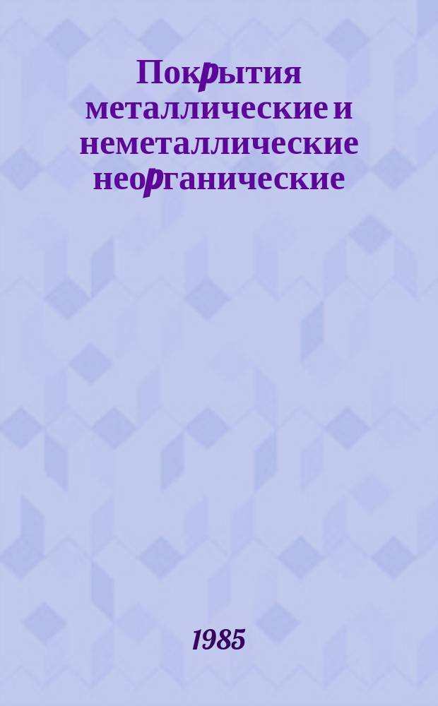 Покpытия металлические и неметаллические неоpганические: Техн. тpебования