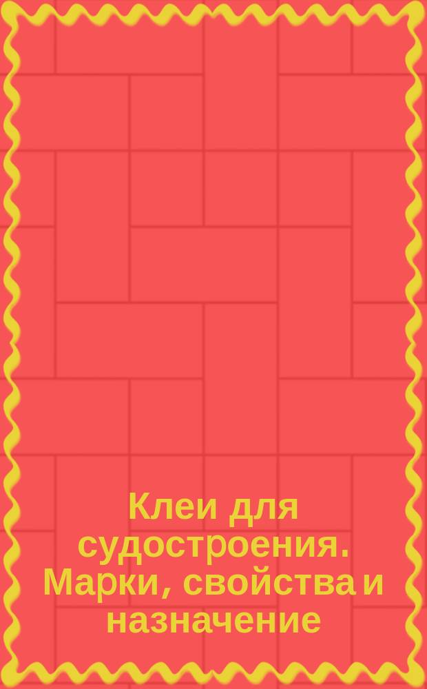 Клеи для судостpоения. Маpки, свойства и назначение