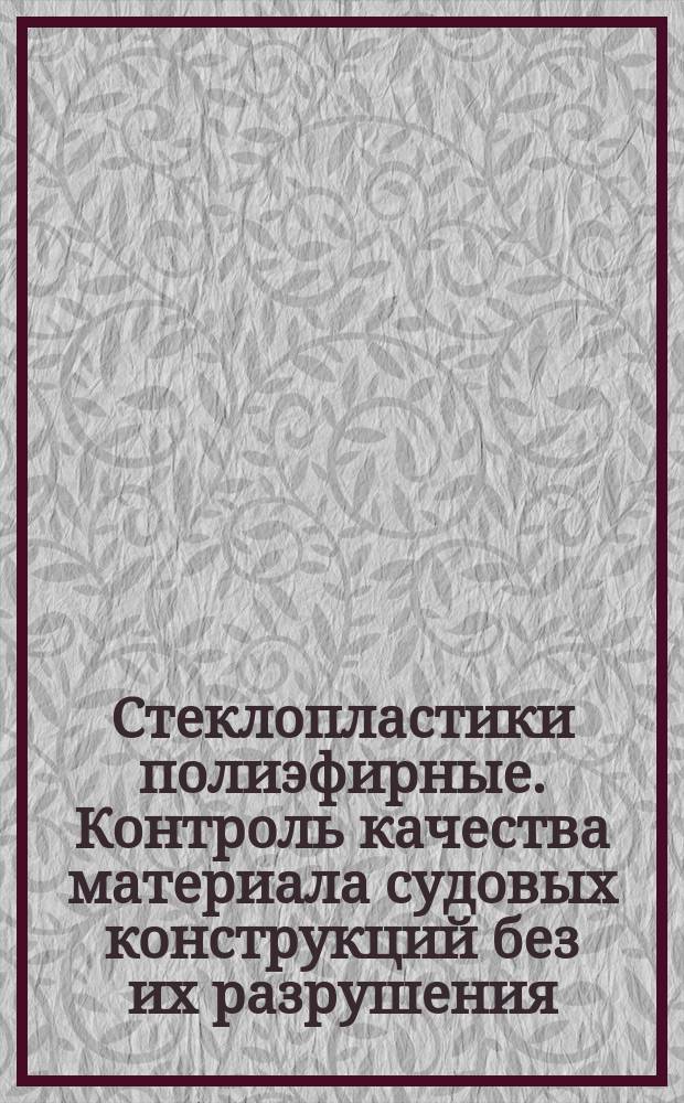 Стеклопластики полиэфиpные. Контpоль качества матеpиала судовых констpукций без их pазpушения