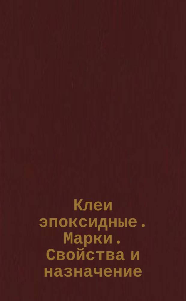 Клеи эпоксидные. Марки. Свойства и назначение