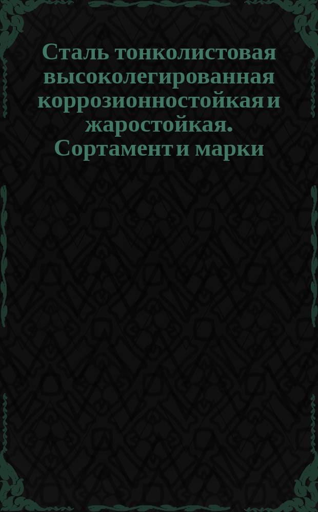 Сталь тонколистовая высоколегированная коррозионностойкая и жаростойкая. Сортамент и марки. (Ограничение ГОСТ 5582-61, ГОСТ 3680-57 и ГОСТ 5632-72)