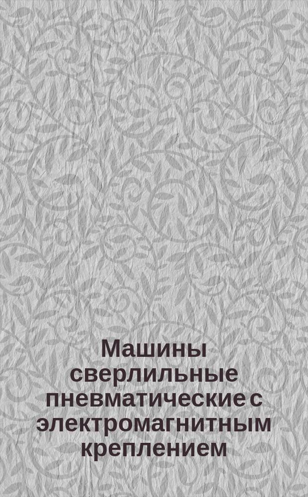 Машины сверлильные пневматические с электромагнитным креплением