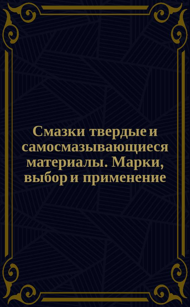 Смазки твердые и самосмазывающиеся материалы. Марки, выбор и применение