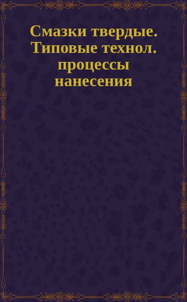 Смазки твердые. Типовые технол. процессы нанесения