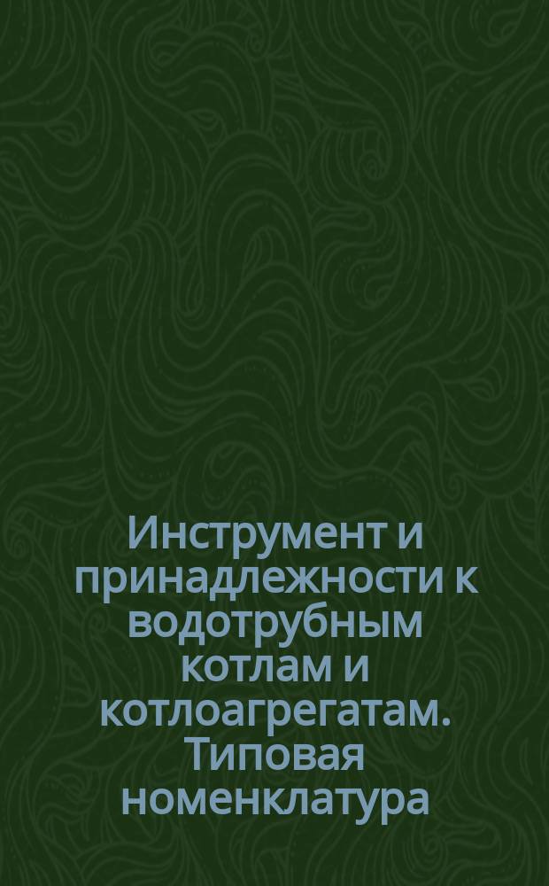Инструмент и принадлежности к водотрубным котлам и котлоагрегатам. Типовая номенклатура