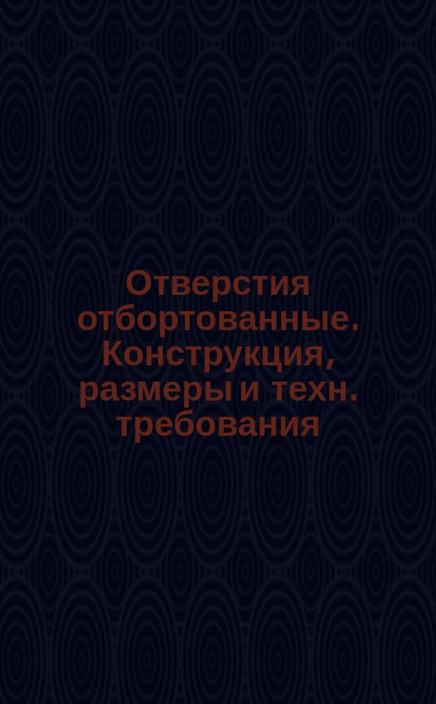 Отверстия отбортованные. Конструкция, размеры и техн. требования