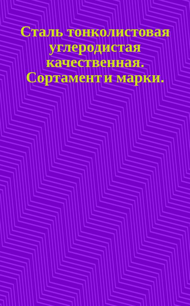 Сталь тонколистовая углеродистая качественная. Сортамент и марки. (Ограничение ГОСТ 16523-70, ГОСТ 19903-74, ГОСТ 19904-74 и ГОСТ 1050-74)