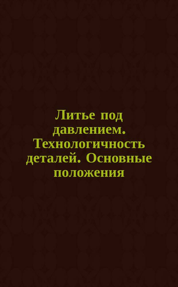 Литье под давлением. Технологичность деталей. Основные положения