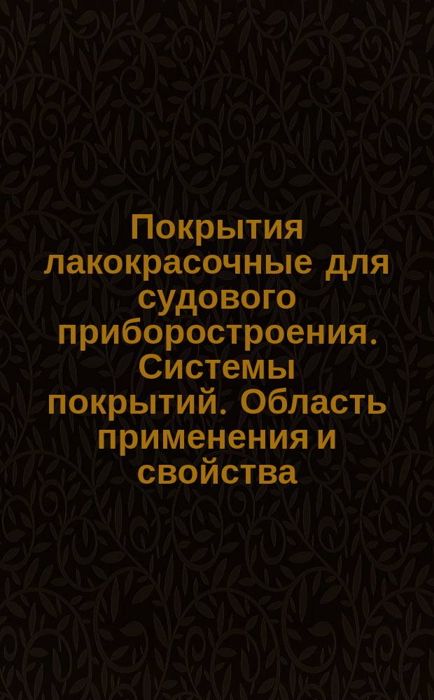 Покрытия лакокрасочные для судового приборостроения. Системы покрытий. Область применения и свойства