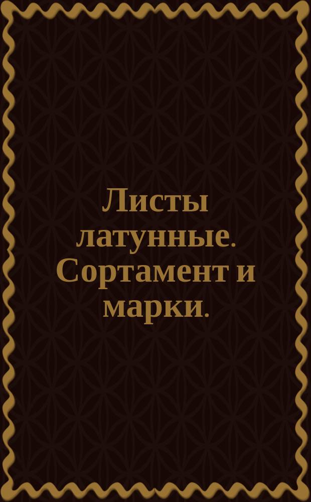 Листы латунные. Сортамент и марки. (Ограничение ГОСТ 931-70)